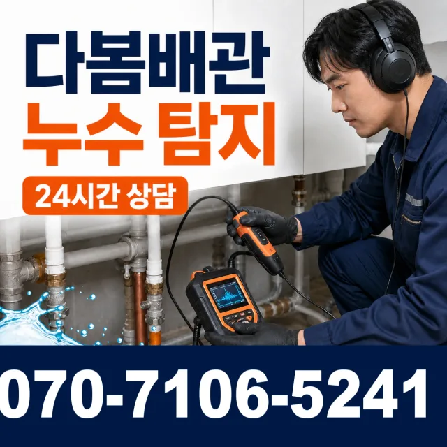 충북 음성군 음성읍 수정로 배관누수 상담 이미지 5
