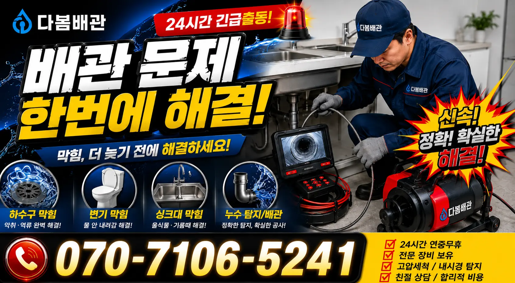 충북 음성군 음성읍 수정로 배관누수 24시간 긴급출동 상담 안내